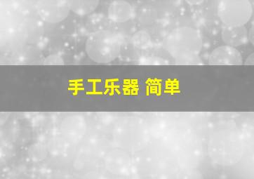 手工乐器 简单